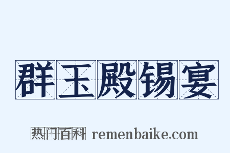群玉殿锡宴是什么意思的图片